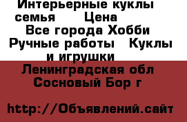 Интерьерные куклы - семья. ) › Цена ­ 4 200 - Все города Хобби. Ручные работы » Куклы и игрушки   . Ленинградская обл.,Сосновый Бор г.